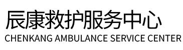 曲沃县辰康救护车出租